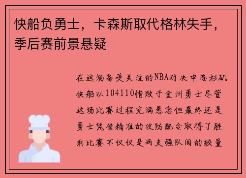 快船负勇士，卡森斯取代格林失手，季后赛前景悬疑