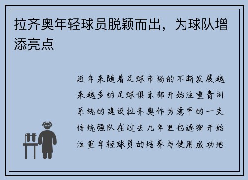拉齐奥年轻球员脱颖而出，为球队增添亮点