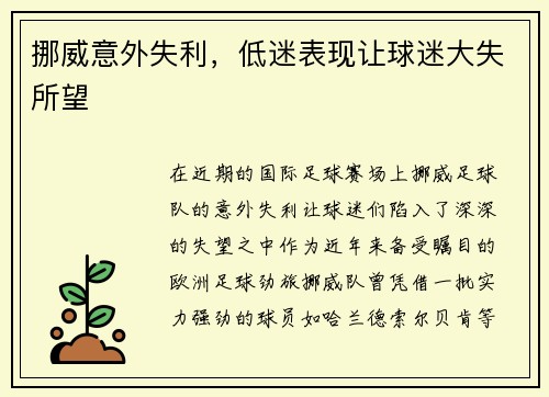 挪威意外失利，低迷表现让球迷大失所望