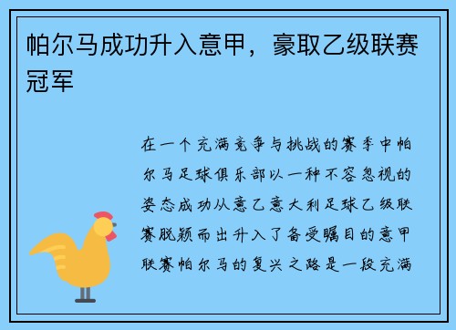 帕尔马成功升入意甲，豪取乙级联赛冠军