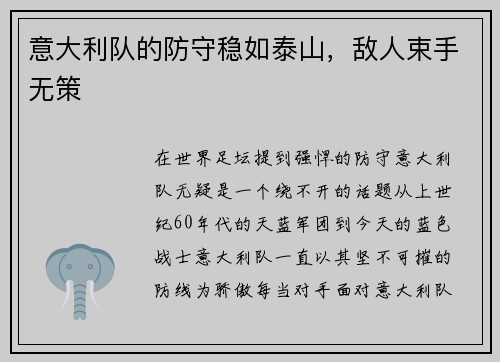 意大利队的防守稳如泰山，敌人束手无策