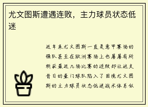 尤文图斯遭遇连败，主力球员状态低迷