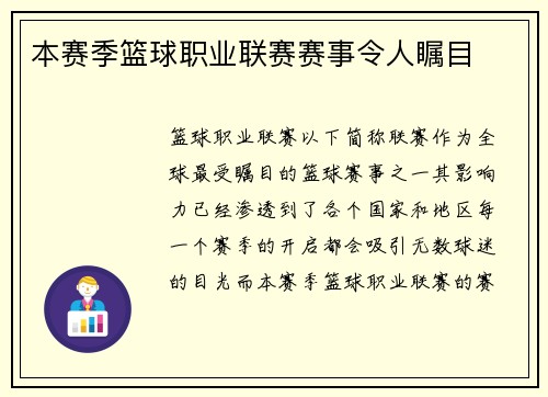 本赛季篮球职业联赛赛事令人瞩目