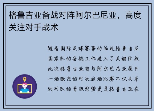格鲁吉亚备战对阵阿尔巴尼亚，高度关注对手战术