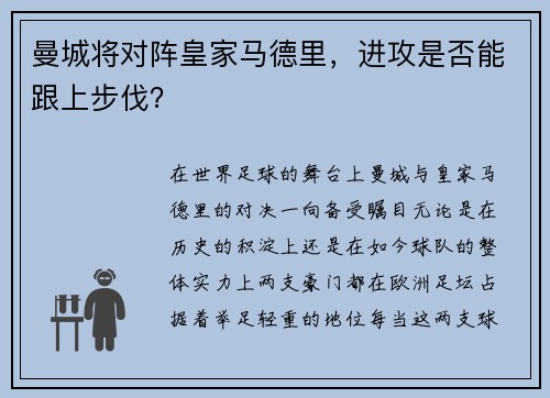 曼城将对阵皇家马德里，进攻是否能跟上步伐？