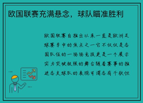 欧国联赛充满悬念，球队瞄准胜利