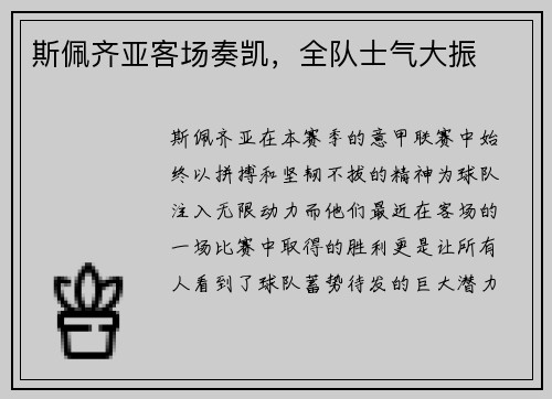 斯佩齐亚客场奏凯，全队士气大振