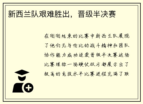 新西兰队艰难胜出，晋级半决赛