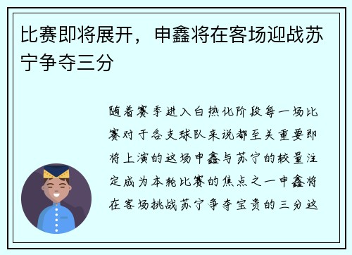 比赛即将展开，申鑫将在客场迎战苏宁争夺三分