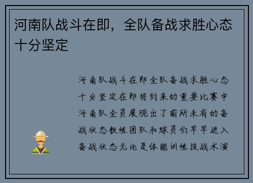 河南队战斗在即，全队备战求胜心态十分坚定