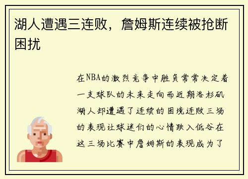 湖人遭遇三连败，詹姆斯连续被抢断困扰