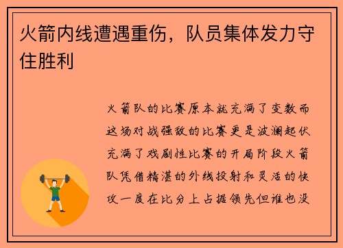 火箭内线遭遇重伤，队员集体发力守住胜利