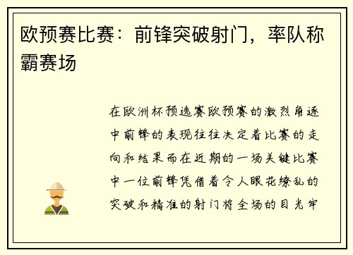 欧预赛比赛：前锋突破射门，率队称霸赛场