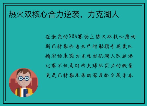 热火双核心合力逆袭，力克湖人