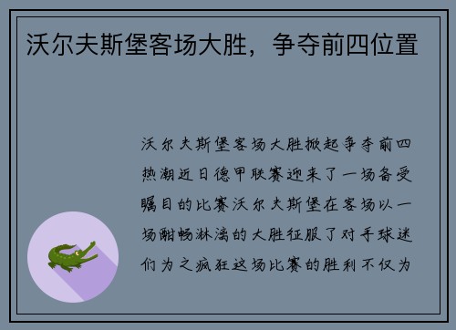 沃尔夫斯堡客场大胜，争夺前四位置