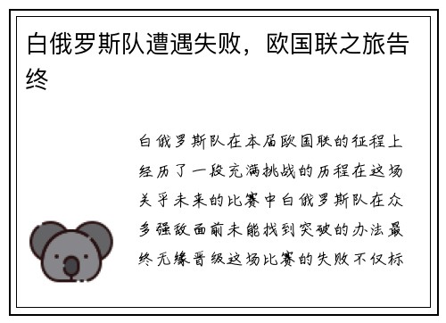 白俄罗斯队遭遇失败，欧国联之旅告终