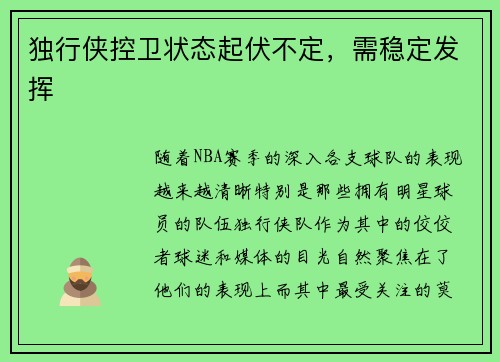 独行侠控卫状态起伏不定，需稳定发挥
