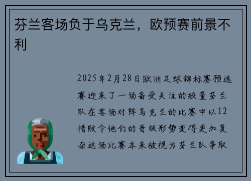 芬兰客场负于乌克兰，欧预赛前景不利