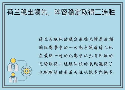 荷兰稳坐领先，阵容稳定取得三连胜