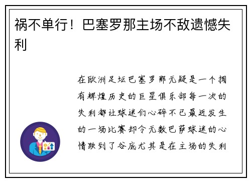 祸不单行！巴塞罗那主场不敌遗憾失利