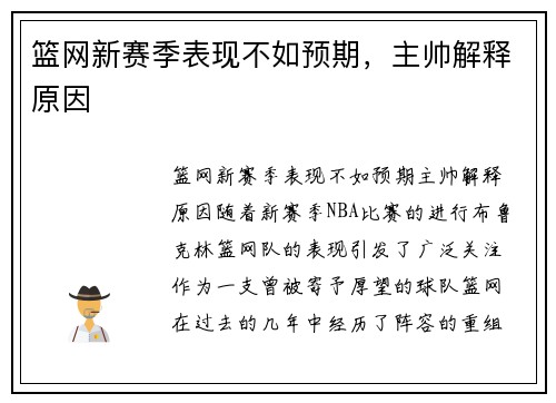 篮网新赛季表现不如预期，主帅解释原因