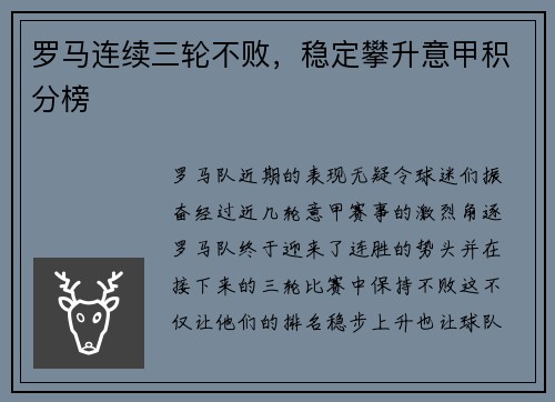 罗马连续三轮不败，稳定攀升意甲积分榜