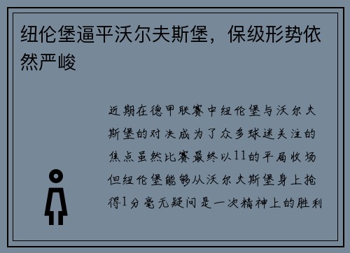 纽伦堡逼平沃尔夫斯堡，保级形势依然严峻