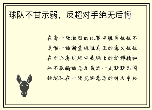 球队不甘示弱，反超对手绝无后悔