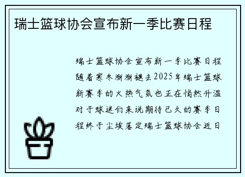 瑞士篮球协会宣布新一季比赛日程
