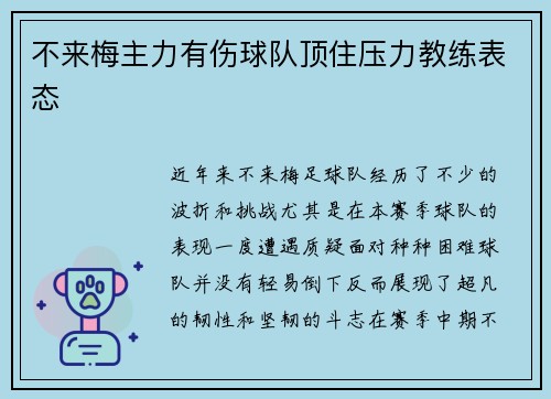 不来梅主力有伤球队顶住压力教练表态