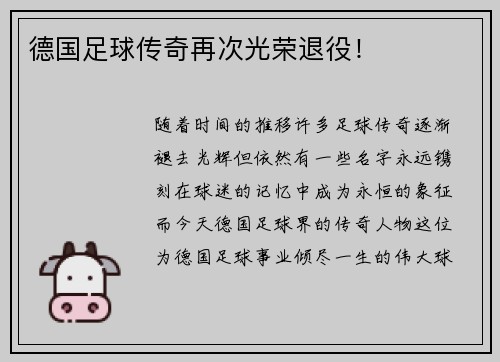 德国足球传奇再次光荣退役！