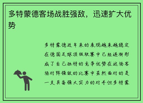 多特蒙德客场战胜强敌，迅速扩大优势