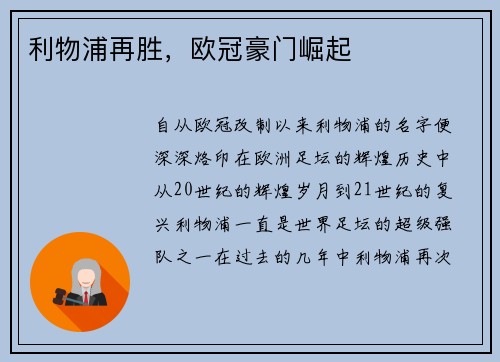 利物浦再胜，欧冠豪门崛起