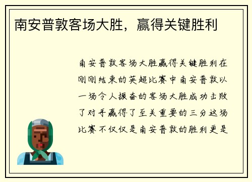 南安普敦客场大胜，赢得关键胜利