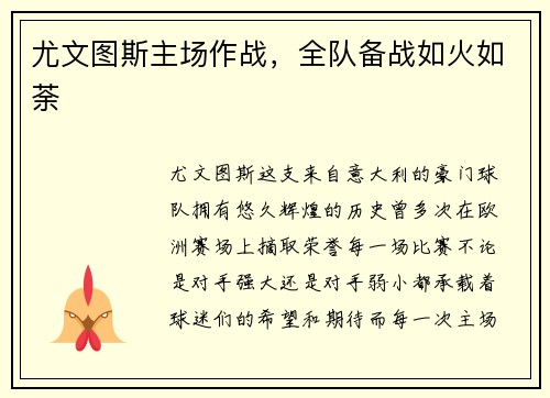 尤文图斯主场作战，全队备战如火如荼
