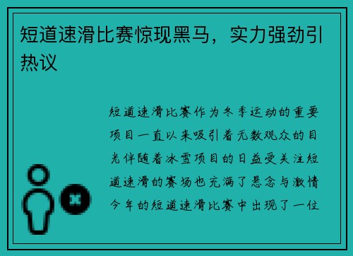 短道速滑比赛惊现黑马，实力强劲引热议