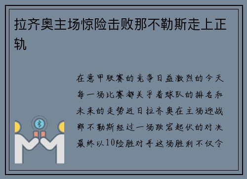 拉齐奥主场惊险击败那不勒斯走上正轨