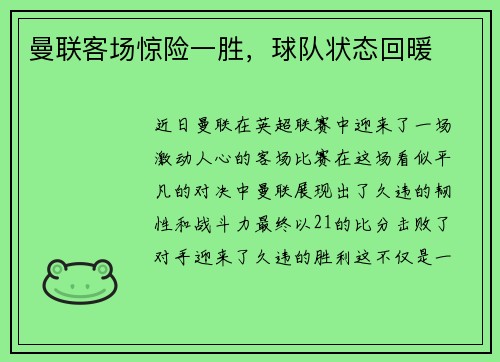 曼联客场惊险一胜，球队状态回暖