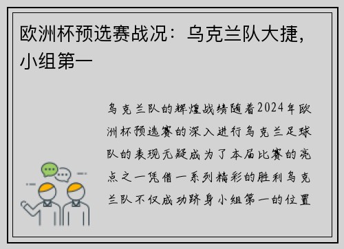 欧洲杯预选赛战况：乌克兰队大捷，小组第一