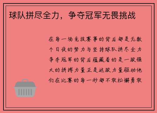 球队拼尽全力，争夺冠军无畏挑战