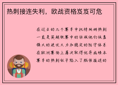 热刺接连失利，欧战资格岌岌可危