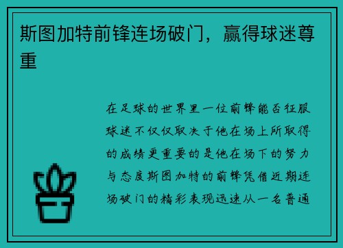 斯图加特前锋连场破门，赢得球迷尊重