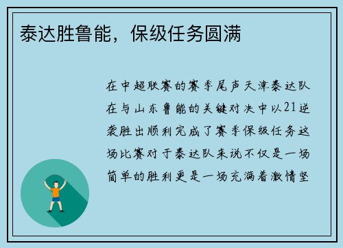 泰达胜鲁能，保级任务圆满
