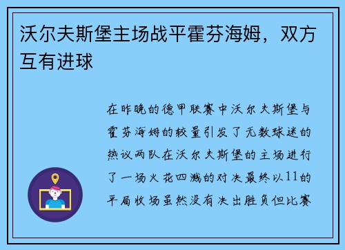 沃尔夫斯堡主场战平霍芬海姆，双方互有进球