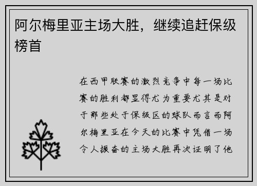 阿尔梅里亚主场大胜，继续追赶保级榜首