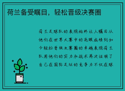 荷兰备受瞩目，轻松晋级决赛圈