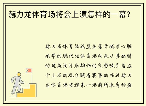 赫力龙体育场将会上演怎样的一幕？