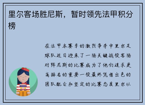 里尔客场胜尼斯，暂时领先法甲积分榜