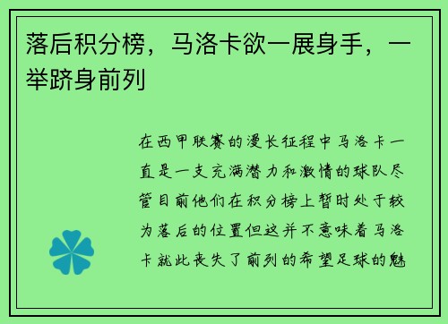 落后积分榜，马洛卡欲一展身手，一举跻身前列