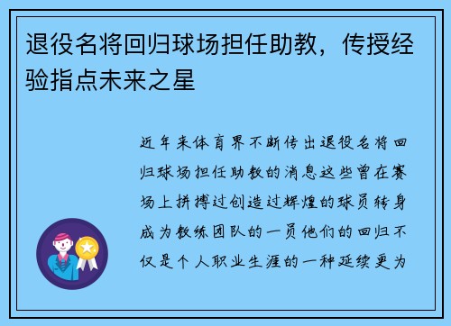 退役名将回归球场担任助教，传授经验指点未来之星